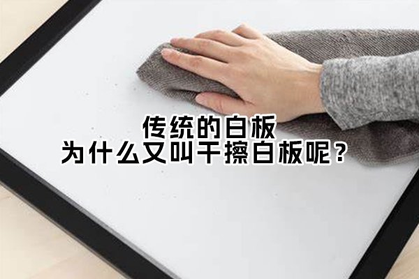 傳統(tǒng)的白板，為什么又叫干擦白板呢？