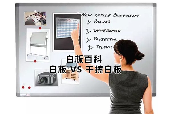 「白板百科」白板VS干擦白板：它們之間有什么區(qū)別？