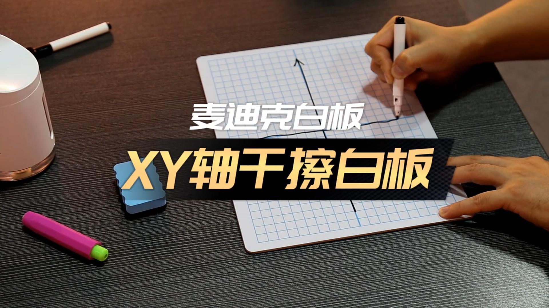 XY軸干擦小白板