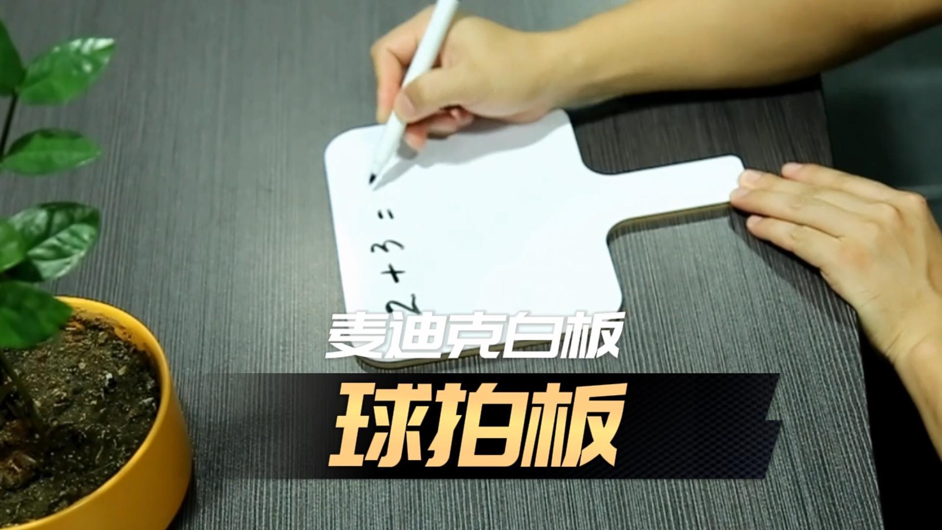 「視頻講解」異形雙面球拍白板，手舉答題板