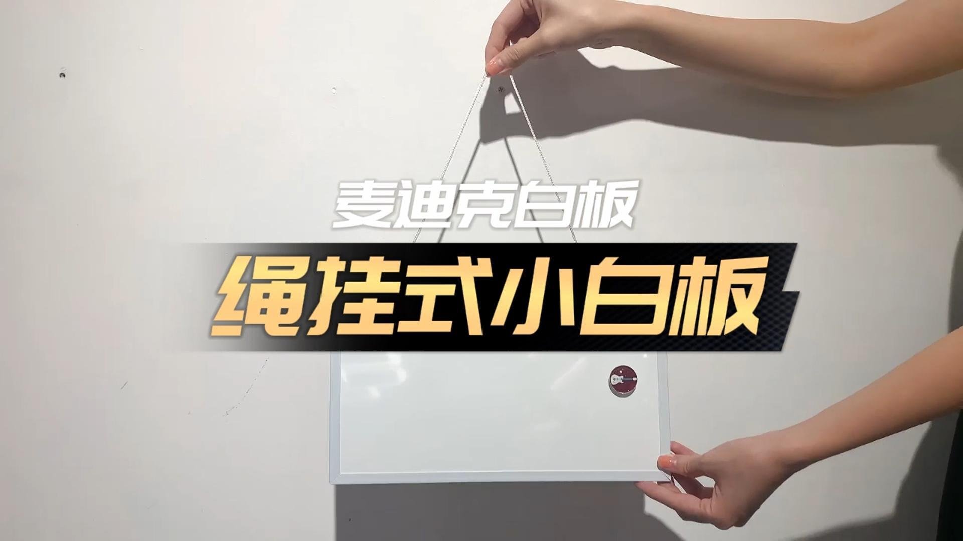 「視頻講解」繩掛式磁吸小白板