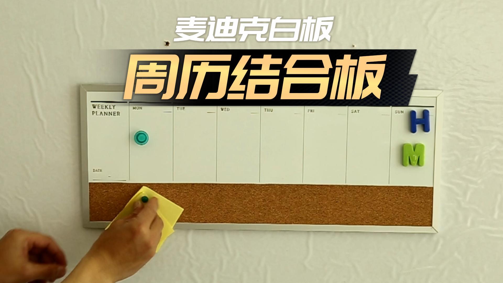 「視頻講解」周歷軟木結合板-日程安排公告板