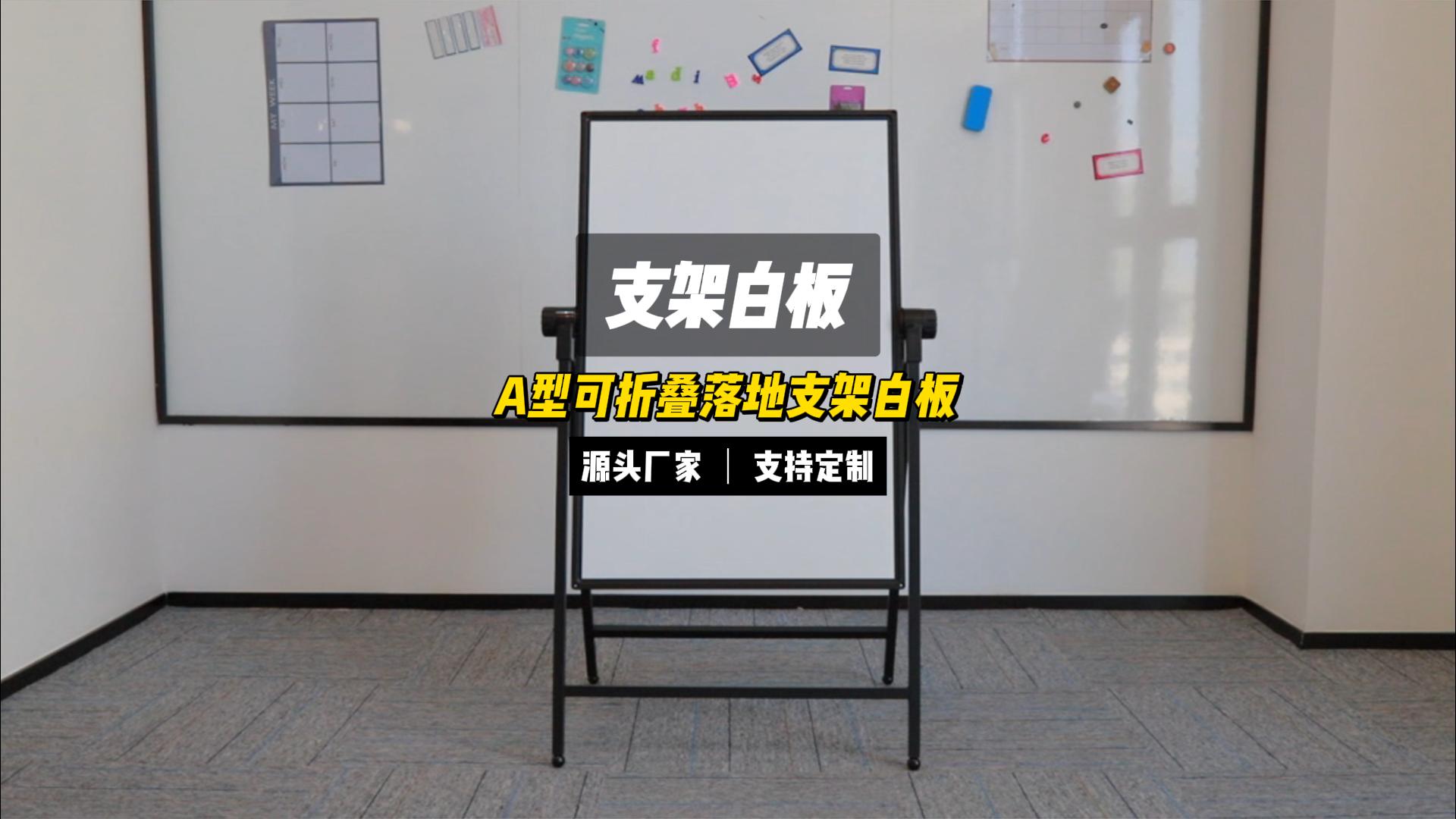 產(chǎn)品介紹-60x90四腳可折疊落地支架白板