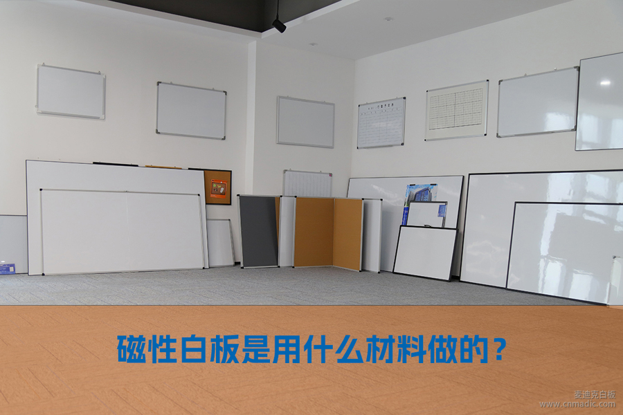 磁性白板是用什么材料做的？