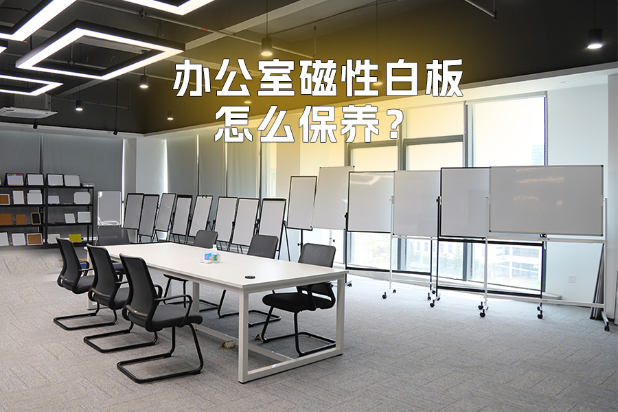辦公室磁性白板怎么保養(yǎng)才能更耐用？