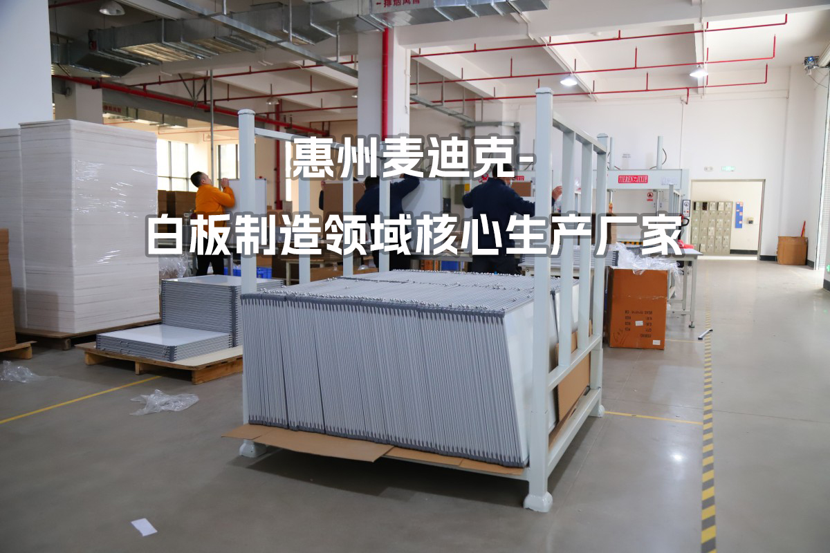 深耕磁性白板制造領(lǐng)域，惠州麥迪克科技為全球企業(yè)提供專業(yè)定制解決方案