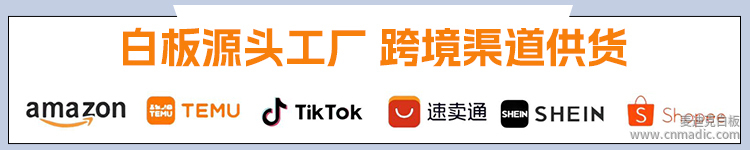 白板源頭工廠 跨境渠道供貨